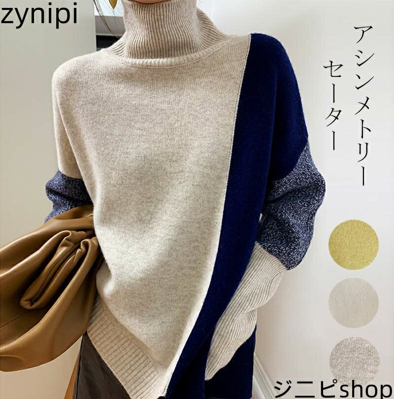 ニットセーター ハイネック ドッキング アシンメトリー デザイン おしゃれ ボリューム ニット スリット セーター ゆったり カジュアル 不規則 トップス 着痩 アウター おしゃれ 秋冬 送料無料