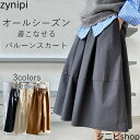 スカート バルーンスカート レディース ロング丈 ロングスカート フレアスカート コクーンスカート ゆったり 体型カバー ボ 大人 オールシーズン かわいい 着こなせ 体型カバー お洒落 ボリューム ふんわり カジュアル 無地 春 夏 秋