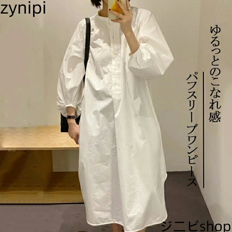 パフスリープ ボリューム袖 シャツワンピース 白 ロングワンピース 長袖 ロング 春 大きいサイズ レディース ワンピ ワンピース ボリュームワンピース フレアワンピース 白ワンピース ミモレ丈ワンピース スタンドカラー フレア 体型カバー ゆったり