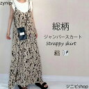 ジャンパースカート 夏 レディース キャミワンピース ロング ワンピース Aライン ノースリーブ キャミワンピ マキシ ジャンスカ きれいめ オールインワン サロペット スカート 総柄 ふんわり Vネック レイヤード ゆったり 着痩せ 体型カバー 春 秋