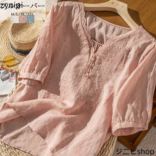 リネン シャツ ブラウス 半袖 プルオーバー 春夏 Vネック 刺繍 五分袖 ブラウス 綿麻風 花柄 ボタン 夏ブラウス ギャザー 切り替え ゆったり トップス 大きいサイズ オシャレ キレイメ ワイシャツ カジュアル風 可愛い 白 ピンク ブルー 通勤 コーデ 日常ウェア リネン シャツ ブラウス 半袖 プルオーバー 春夏 Vネック 刺繍 五分袖 ブラウス 綿麻風 花柄 ボタン 夏ブラウス ギャザー 切り替え ゆったり トップス 大きいサイズ オシャレ キレイメ ワイシャツ カジュアル風 可愛い 白 ピンク ブルー 通勤 コーデ 日常ウェア