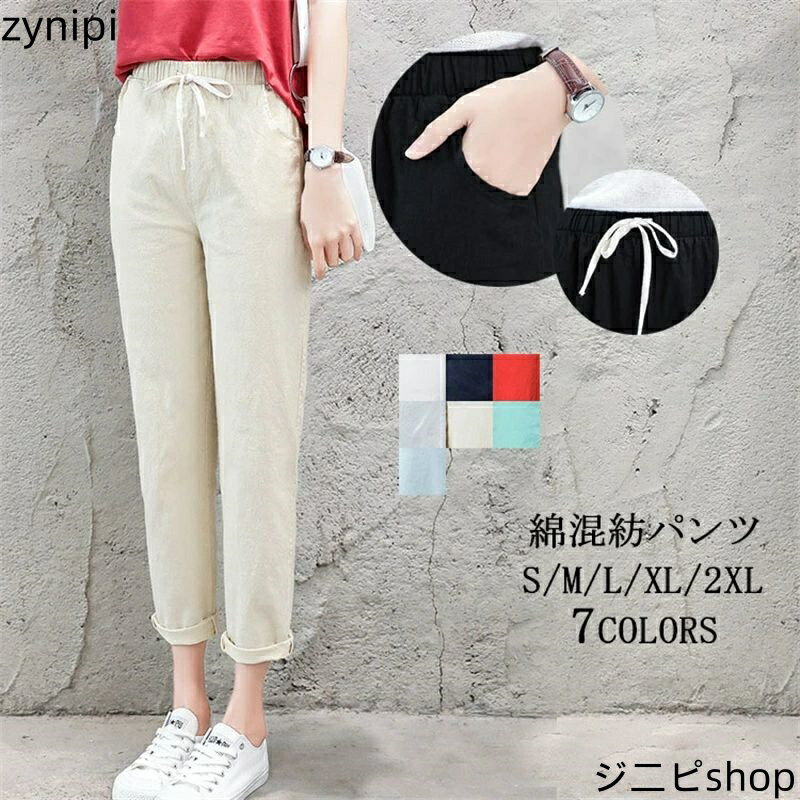楽天ジニピリネン混 テーパードパンツ レディース 細身 大きいサイズ 9分丈パンツ ロールアップ チノパンツ 綿麻風 ウエスト紐 ウエストゴム ポケット 長ズボン パンツ レディース 下着 きれいめ ウエスト ゴム 春 夏 秋 無地 女性用 婦人用 S M L XL XXL