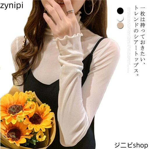 【スーパーSALE 10%OFF+P5倍】紫外線対策!シアートップス レディース ハイネック 長袖 チュールトップス【送料無料】日焼け止め 韓国風 UV対策 アイスシルク ストレッチ Tシャツ デイリーコーデ ゆったり 夏用 冷感 【スーパーSALE 10%OFF+P5倍】紫外線対策!シアートップス レディース ハイネック 長袖 チュールトップス【送料無料】日焼け止め 韓国風 UV対策 アイスシルク ストレッチ Tシャツ デイリーコーデ ゆったり 夏用 冷感