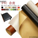 全20色 貼るレザー PVC 合皮 生地 接着シール 200×137cm 厚さ0.8mm 無地 難燃 防水 レザー補修 車シート補修 ソファ補修 椅子 補修シール 粘着 接着性抜群 家具 ソファー 車 補修 財布 バッグ 補修 張替え DIY 手芸 貼るレザー生地 【送料無料】