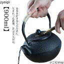 鉄瓶 やかん IH対応 900ml 鉄分摂取 茶器 茶道具 煎茶道具 鉄ビン ケトル 湯沸かし アラレ紋 黒焼付 ガス火 直火 金婚式 引き出物 誕生日プレゼン...