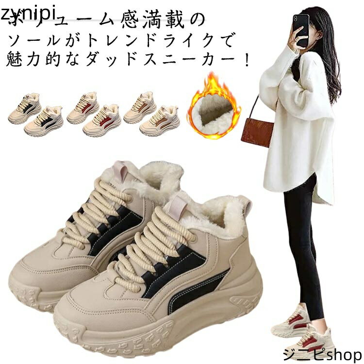 厚底スニーカー レディース ダッドスニーカー 秋 冬 防寒靴 裏起毛 防寒 保温 暖かい 韓国 スニーカー ウォーキングシューズ スノーシューズ 軽量 厚底 5cmヒール 身長アップ 美脚 カジュアル 歩きやすい 通勤 通学 ベージュ 黒 赤 おしゃれ 【送無】