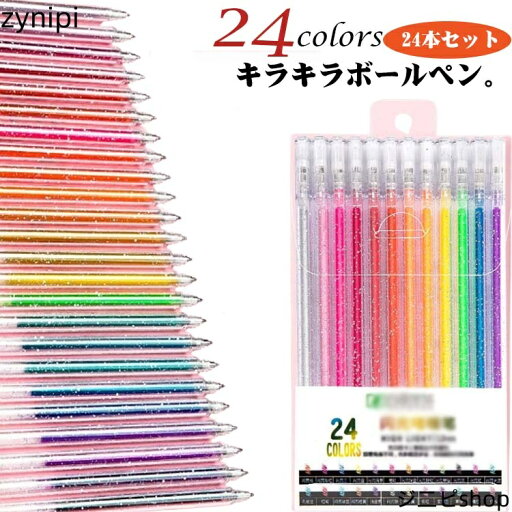 キラキラ ボールペン 24本 24色 ラメ メタリックペン カラーペン 画材 文具 お絵描き イラストペン 初心者 小学生 子供 キラキラペンセット 【送料無料】 キラキラ ボールペン 24本 24色 ラメ メタリックペン カラーペン 画材 文具 お絵描き イラストペン 初心者 小学生 子供 キラキラペンセット 【送料無料】