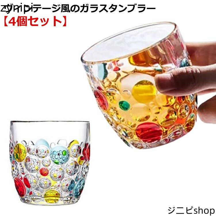 グラス 虹色 カラフル 400ml 4個セット ガラス コップ タンブラー 泡 ドット柄 水玉柄 ヴィンテージ レトロ ガラスカップ ガラスコップ クリア 透明 ガラス 食器 酒器 ウィスキー 日本酒 コーヒー 麦茶 冷茶 ドリング 北欧 おしゃれ アンティーク