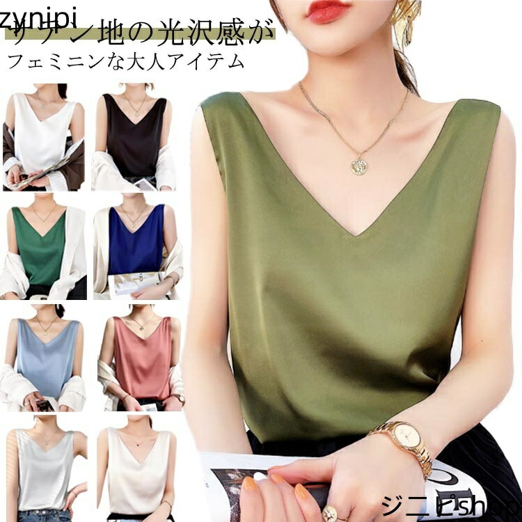 サテン タンクトップ Vネック キャミソール インナー レディース ノースリーブ トップス ブラウス サテン 光沢感 大人 きれいめ おしゃれ シルクタッチ 涼しい フォーマル オフィス OL 通勤 シンプル 20代 30代 40代 50代 【送料無料】