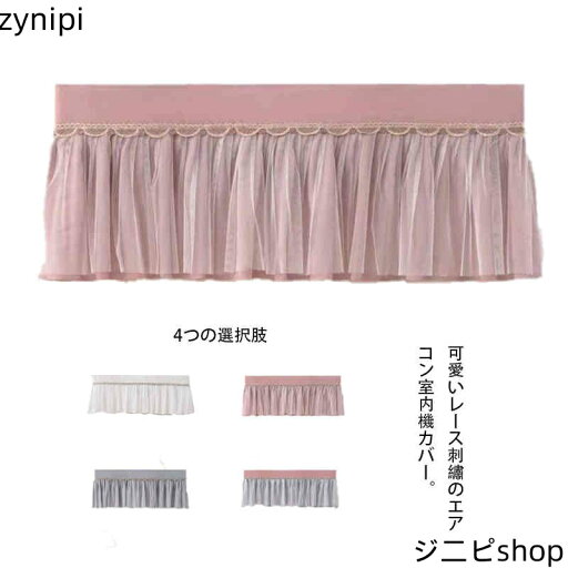 姫系エアコンカバー エアコンカバー エアコンカバー クーラーカバー 室内機 カバー おしゃれ エアコン 風よけ エアコン風よけカバー レースカバー レース 花柄 姫系 ほこり対策 汚れ防止 保護カバー 姫系エアコンカバー エアコンカバー エアコンカバー クーラーカバー 室内機 カバー おしゃれ エアコン 風よけ エアコン風よけカバー レースカバー レース 花柄 姫系 ほこり対策 汚れ防止 保護カバー