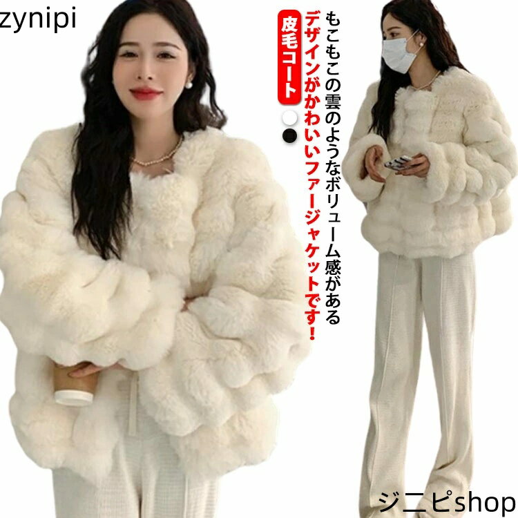 ファージャケット レディース ファーコート ショート丈 ノーカラー ジャケット フェイクファー ふわふわ もこもこ 秋冬 アウター 羽織り 厚手 防寒 保温 あたっか 韓国風 大人可愛い 着痩せ きれいめ エレガント 20代 30代 40代 おしゃれ