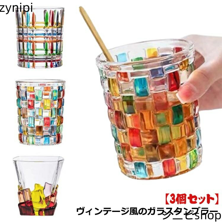 【30％クーポン配布中】グラス タンブラー ガラス コップ 320ml 3個セット タイル柄 ヴィンテージ レトロ 虹色 カラフル クリア 透明 ガラスカップ ガラスコップ 手作り コーヒー 麦茶 冷茶 ドリング 北欧 おしゃれ アンティーク 耐熱 ガラス 食器 酒器 ウィスキー 日本酒