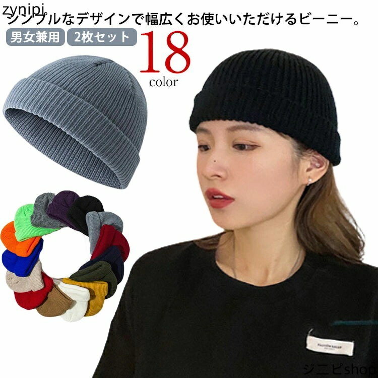 【マラソンP5倍】全18色 ショート ニットキャップ 2枚セット 浅い ニット帽 ビーニー ショートワッチ ワッチキャップ メンズ レディース 帽子 ニットキャップ イスラム帽 リブ編み 春夏 秋冬 薄手 あったか ストレッチ 折り返し シンプル 無地 蛍光 アクリル おしゃれ