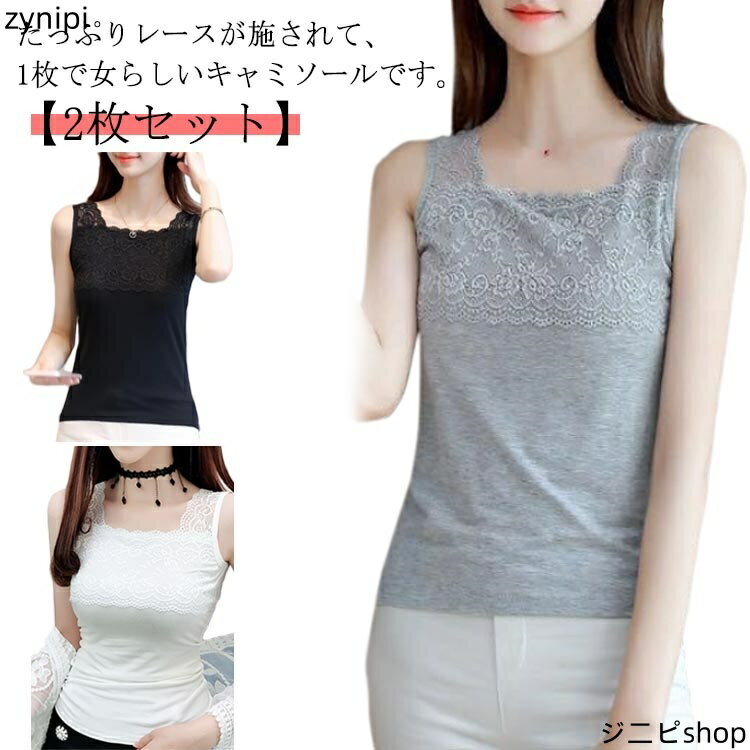 2枚セット キャミソール レース カップなし タンクトップ レースキャミソール 胸元レース ショルダーレース かわいい レースキャミ ストレッチ 伸縮性 フィット インナー レディース トップス 透けない おしゃれ 黒 白 グレー インナーキャミ
