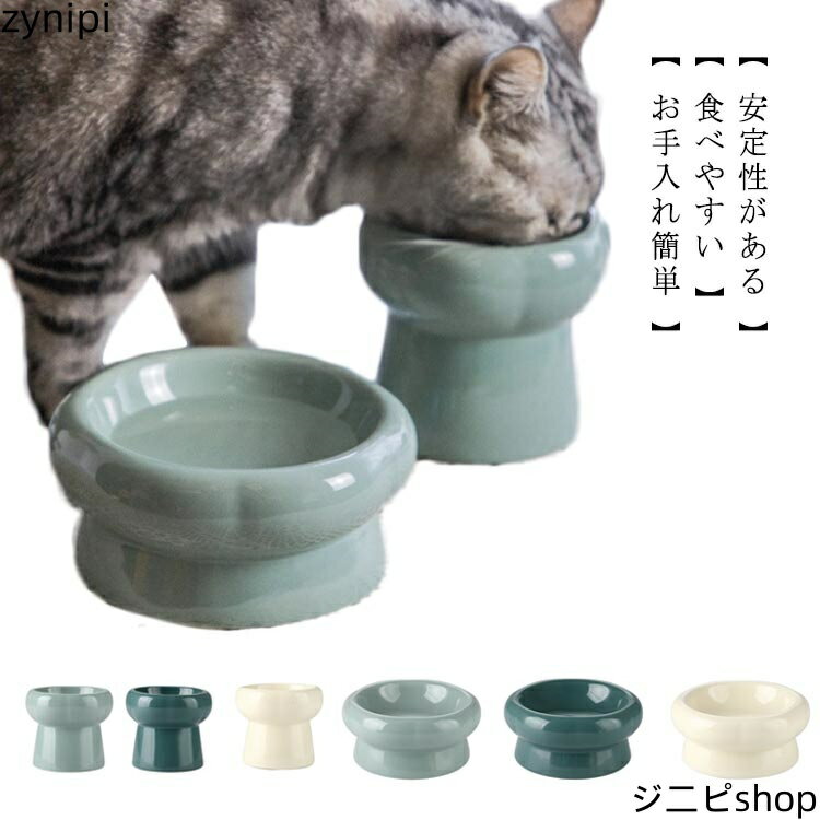 猫 犬 食器 フードボウル ペット食器 食器台 陶器 食べやすい犬 小型犬 フードボール 滑り止め 猫用 子犬餌皿 脚付 ねこ 給食器 餌入れ ウォーターボウル セラミック ご飯 皿 子猫 かわいい おしゃれ