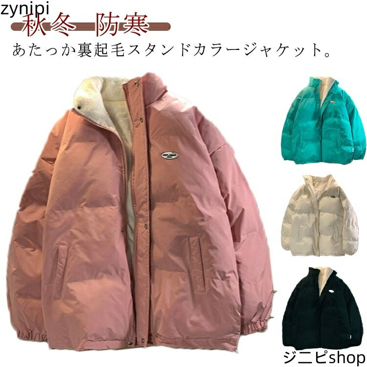 中綿ジャケット 裏起毛 スタンドカラー ジャケット レディース 中綿ブルゾン ジャンパー 裏ボア 厚手 アウター 秋冬 防寒 あたっか オーバーサイズ ゆったり ワンポイント シンプル カジュアル ストリート 学生 大きいサイズ 白 黒 ピンク ブルー