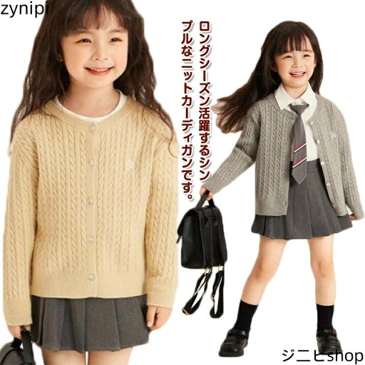 ナチュラル ニット 子供服 春 女の子 長袖 ケーブル編み シンプル ガールズ おしゃれ 無地 子ども服 キッズ カーディガン ナチュラル ニット 子供服 春 女の子 長袖 ケーブル編み シンプル ガールズ おしゃれ 無地 子ども服 キッズ カーディガン