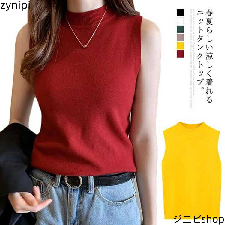 ニットタンクトップ レディース ノースリーブ タンクトップ サマーニート ハイネック トップス 着・せ インナー 薄手 キャミソール レイヤード かわいい ストレッチ キレイめ カジュアル フェミニン 無地 春夏 通勤 オフィス 送料無料