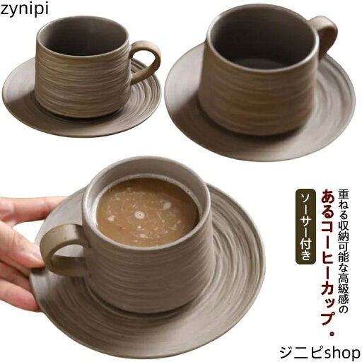 【スーパーSALE 10%OFF+P5倍】250ml コーヒーカップ 2客セット ソーサー付き 重ねる 陶器 珈琲カップ ティーカップ 高級感 食器 モダン 北欧 おしゃれ マグカップ コーヒーカップ 皿付き リム皿 珈琲 紅茶 お茶 カフェオレ カップ ブラウン 男性 女性 カップル ペア シンプル 【スーパーSALE 10%OFF+P5倍】250ml コーヒーカップ 2客セット ソーサー付き 重ねる 陶器 珈琲カップ ティーカップ 高級感 食器 モダン 北欧 おしゃれ マグカップ コーヒーカップ 皿付き リム皿 珈琲 紅茶 お茶 カフェオレ カップ ブラウン 男性 女性 カップル ペア シンプル