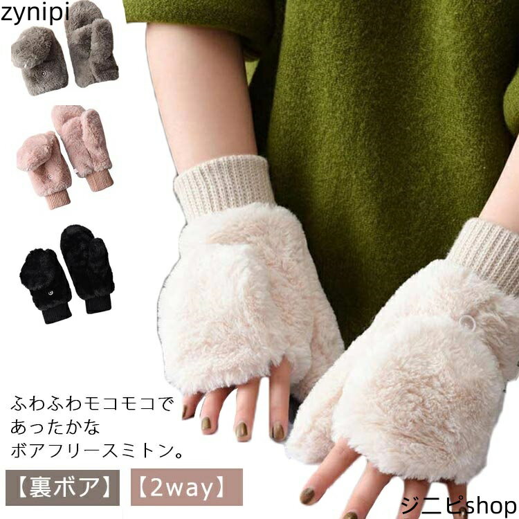 【マラソンP5倍】手袋 ミトン ふわふわ 2way 裏起毛 レディース グローブ 指なし カバー付き スマホ対応 もこもこ 起毛 ボアフリース リブ付き 裏ボア 厚手 無地 シンプル かわいい 冬 秋冬 てぶくろ あったか 防寒 保温 アウトドア 通学 通勤 【送料無料】