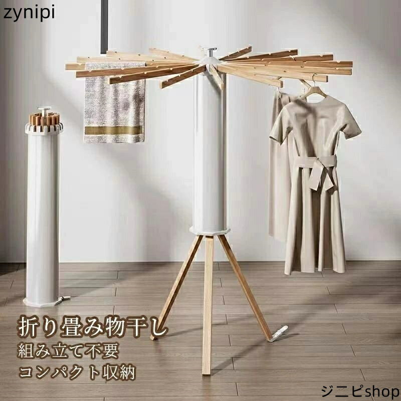 室内干し 折りたたみ 部屋干し 物干しスタンド 折りたたみ 物干しラック 物干し 物干し台 ハンガーラック オクトパスハンガー 屋外 収納型 物干竿 タオル 洋服 洗濯物 ハンガー掛け 部屋干し 新生活 おしゃれ 木製 北欧デ