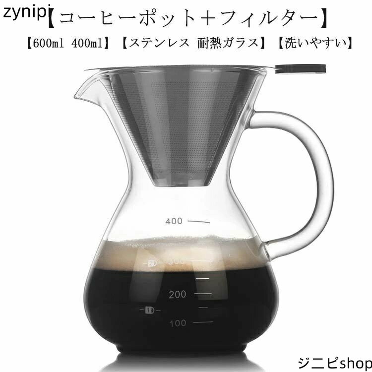 600ml コーヒーカラフェセット コーヒーカラフェセット ステンレス フィルター 耐熱ガラス ドリッパー コーヒードリッパー 400ml プレゼント コーヒードリップ器具 ピッチャー ハンドドリップ 2/4杯分 2/4人分 おしゃれ コーヒー ポット