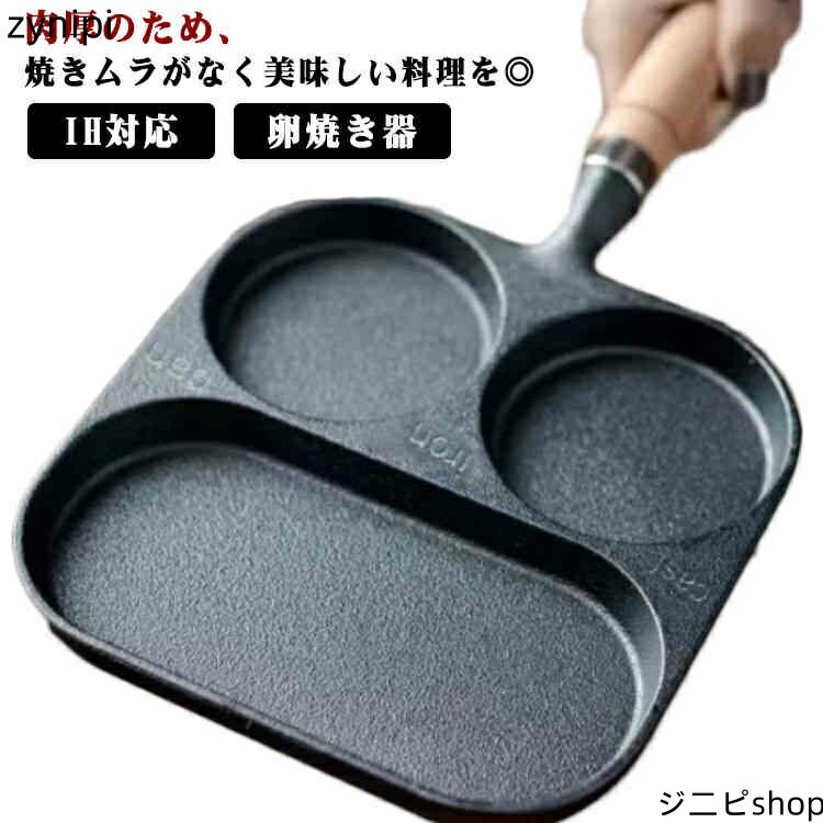 直火 玉子焼き器 木柄付 鉄分補給 鋳物 卵焼き器 ガス火 フライパン 目玉焼き IH対応 朝食 仕切り付きフライパン 3穴 鉄器 仕切りフライパン 健康 鉄製品 時短調理 フライパン 仕切り 鉄製 お弁当 炒め物 ソーセージ 多機能 目玉焼き エッグパン