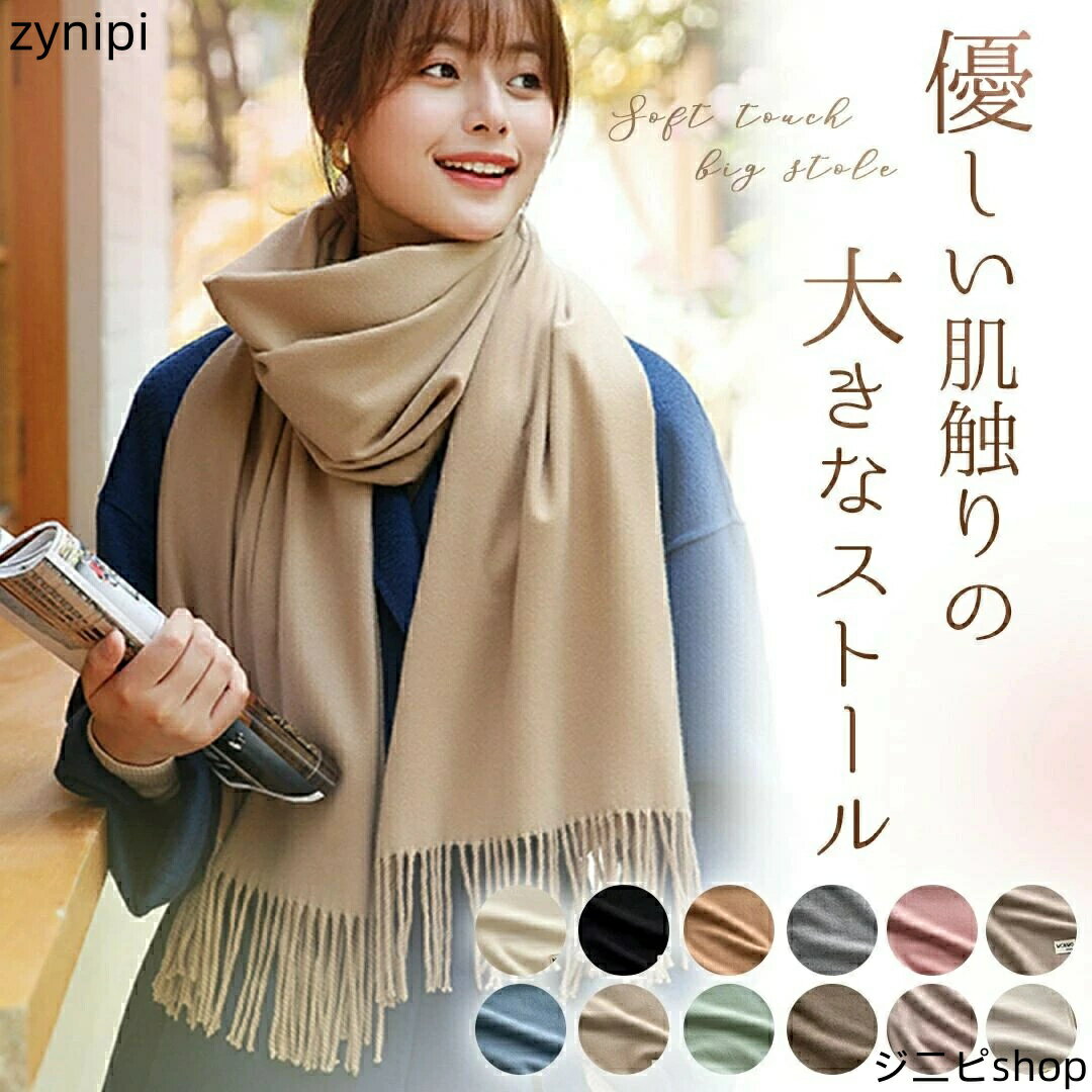 ストール 大判 無地 マフラー ショール カシミヤタッチ スカーフ ひざ掛け シンプル おしゃれ 秋物 秋 冬 春 冷房対策 暖かい 膝掛け オシャレ きれいめ 可愛い カシミヤ タッチ 旅行 会社 黒 ブラック 白 ホワイト グレー ピンク