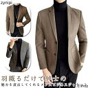 紳士着 ビジネス スーツジャケット こなれ感 ブレザー 秋冬 無地 通勤 アウター テーラードジャケット スーツ ジャケット トップス カジュアル カッコイイ ...