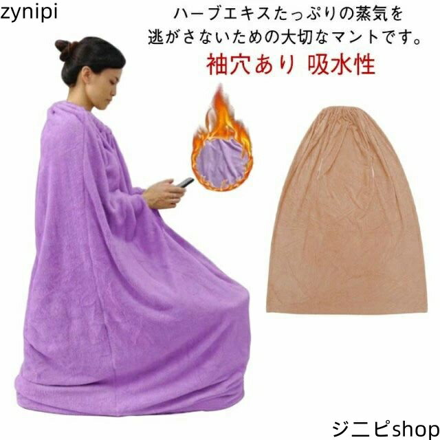 楽天市場】よもぎ蒸し マント 厚手の通販
