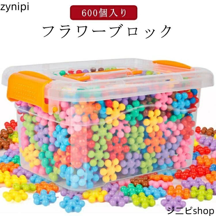 【マラソンP5倍】知育おもちゃ 立体パズル 専用ケース付き はめこみ コインブロック フラワーブロック フラワーブロック 組み合わせ ブロック 6方向 組み立て 積み木 手を傷つけない 作品例 球形 小学生 女の子 男の子 子供 誕生日 プレゼント プラスチック