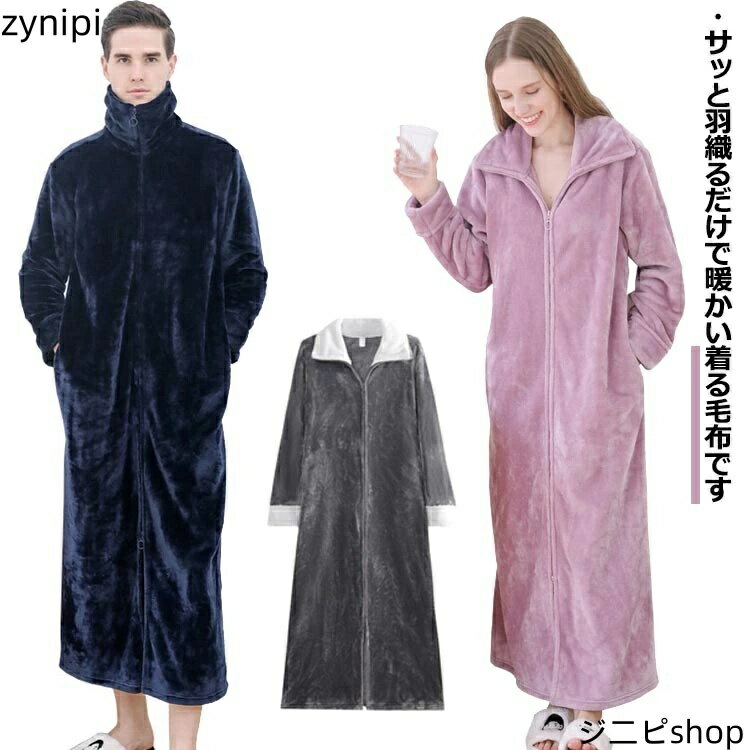楽天ジニピガウン ルームウェア ジップアップ あったか 軽量 パジャマ フランネル 部屋着 メンズ レディース マタニティ ナイトウェア もこもこ 長袖 冬用 スタンドカラー 立ち襟 ポケットあり 大きいサイズ 冷え対策 着る毛布
