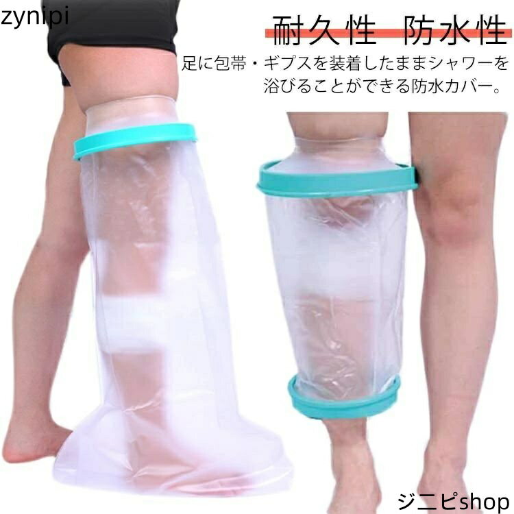 【30％クーポン配布中】ギプス防水カバー 大人の足用 ギプスカバー ギプス 防水カバー シャワー シャワーカバー 大人用 足用 膝用 お風呂品 入浴 骨折 怪我 ケガ 傷 火傷 患部 簡単脱着 包帯カバー 大きいサイズ 送料無料のサムネイル