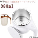 マグカップ 自動ミキサーカップ 380ml 電池式 自動かき混ぜカップ 電動 自動攪拌マグカップ 家庭 充電式 ステンレス コーヒーカップ 自動磁気攪拌カップ 仕事 自動かき混ぜ ミキシングカップ ホットコーヒー アイスコーヒー 旅行ギフト お茶カップ 携帯便利