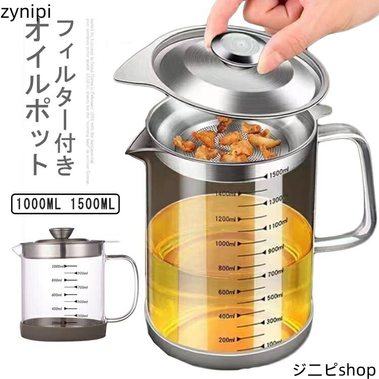 【スーパーSALE 10%OFF+P5倍】油っくりん用フィルタ あぶらこしポット 油こし器 耐熱透明ガラス 滑り止め 蓋つき 残留物をろ過 1000ml オイルポット オイルポット 1500ml 家庭用 レストラン向け 計量カップ 油処理用品 油ろ過器 シンプル 調理油