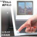 網戸キット DIY網戸 張替え 防虫ネット マグネット式開閉 網戸ネット 自由裁断 取り付け簡単 窓換気 虫よけネット 蚊防ぐあみど 編み戸 補修 網戸 防虫網 蚊帳 カーテン 窓用 高密度メッシュ 蚊取り対策 エコ 暑さ対策 犬 猫 丈夫 長持ち 全4色 31 サイズ