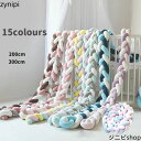 送料無料 寝返り防止 2M 3本編みノット ノットボール Knot ボール ベッドガード 15colors ベビー ベッドガード ベッドサイド サイドガード ベ...
