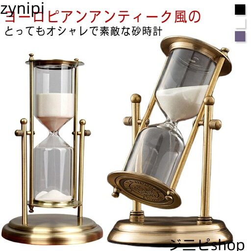 【15日までクーポン利用で7420円→5194円】【送料無料】おしゃれ インテリア 金属 ヨガ おしゃれ 砂時計 回転式 砂時計 60分 レトロ 15分 オフィス アンティーク 【15日までクーポン利用で7420円→5194円】【送料無料】おしゃれ インテリア 金属 ヨガ おしゃれ 砂時計 回転式 砂時計 60分 レトロ 15分 オフィス アンティーク