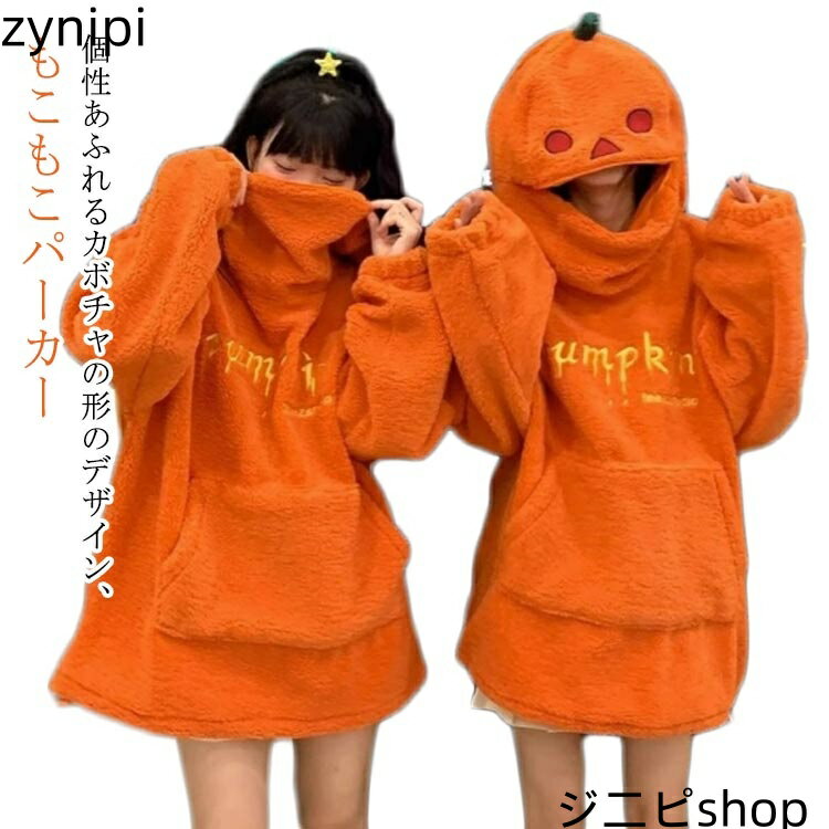 【送料無料】ボア 男女兼用 ハロウィン カボチャ 長袖 フード付き カジュアル もこもこ もこもこ ゆったり パーカー