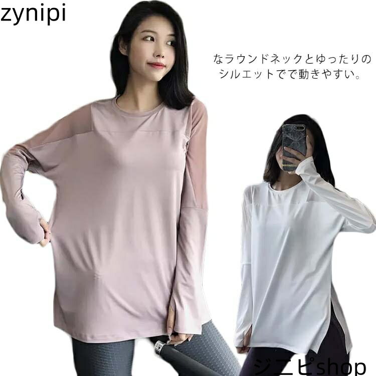 【マラソンP5倍】ヨガウェア トップス 長袖 Tシャツ レディース ゆったり 吸汗速乾 メッシュ 吸汗速乾・通気性 スリット おしゃれ トレーニング スポーツ ランニング ピラティス 指穴 春 秋 冬 送料無料