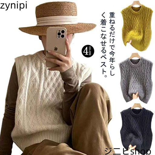 【30%クーポン配布中】春秋 レディース ニット ベスト 学生 薄手 ノースリーブ ケーブル編み ニットタンクトップ 少女 大人 可愛い Vネック キャミ アウター 無地 重ね着 レイヤード 学院風 無地 トップス 女性 セーター カジュアル お出かけ ファッション感 送料無料 【30%クーポン配布中】春秋 レディース ニット ベスト 学生 薄手 ノースリーブ ケーブル編み ニットタンクトップ 少女 大人 可愛い Vネック キャミ アウター 無地 重ね着 レイヤード 学院風 無地 トップス 女性 セーター カジュアル お出かけ ファッション感 送料無料