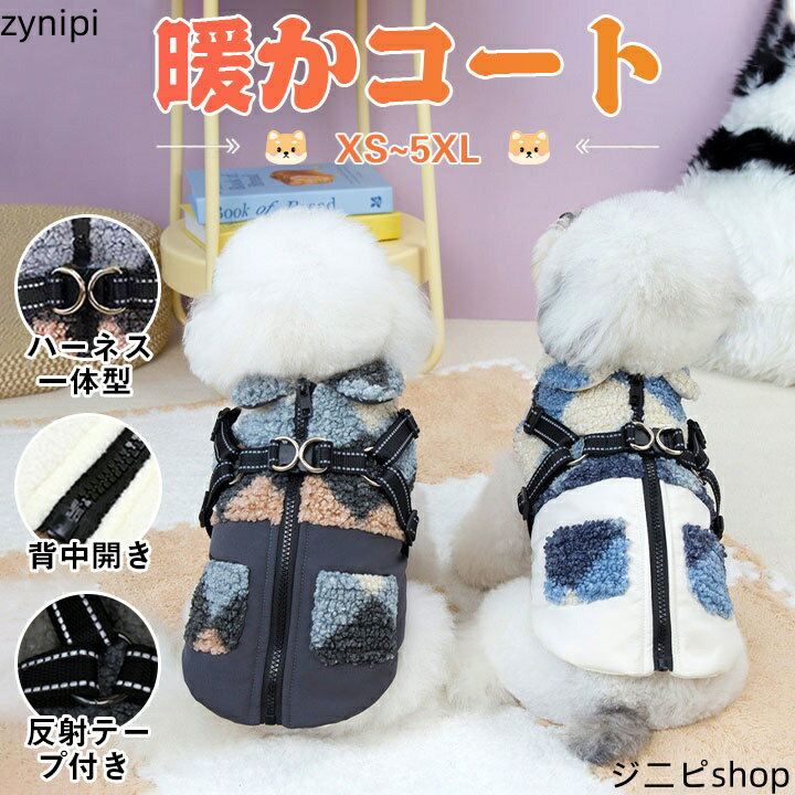 犬服 コート 秋冬 小型犬 超小型犬 中型犬 大型犬 ボア フリース裏地 ダウンジャケット 背開き ハーネス付き Dカン付き ジャケット 反射材付き アウター ドッグウェア 中綿 袖なし 犬 小型犬 柔らかい 軽量 暖か 防寒 着脱簡単 ペット 保暖 寒さ対策