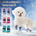 犬靴 ドッグブーツ 冬 犬 靴 冬用 保温 防水 防寒 暖かい 撥水 丈夫 雪遊び 秋冬 裏起毛 ゴム底 肉球保護 汚れ防止 犬用靴 犬用 シューズ 傷防止 軽量 長靴 ペット用品 滑り止め 散歩介護 防寒着 お散歩 お出掛け 柔らかい 小型犬 中型犬