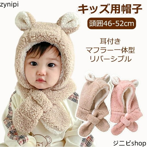 ニット帽 赤ちゃん 冬 子供 ベビー 帽子 うさぎ くま 耳付き ネックウォーマー フードウォーマー キッズ 帽子 マフラー 一体 キッズ ベビー 男の子 女の子 一体型帽子 祝い プレゼント ギフト ニット帽 赤ちゃん 冬 子供 ベビー 帽子 うさぎ くま 耳付き ネックウォーマー フードウォーマー キッズ 帽子 マフラー 一体 キッズ ベビー 男の子 女の子 一体型帽子 祝い プレゼント ギフト