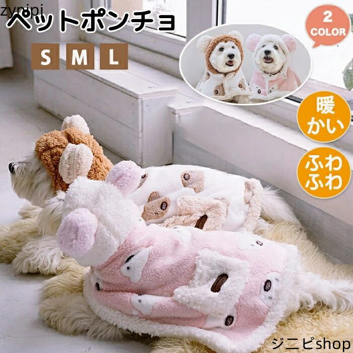 ペットポンチョ ペットブランケット ペット着る毛布 ふわふわ ふわふわ毛布 ブランケット 温かい 軽い 可愛い 丸洗い可能 洗える 毛が落ちにくい ゴミがつきにくい 毛羽立ちにくい 寒さ対策 防寒 オールシーズン 犬用 ペット用品 ペット洋服 ポンチョ