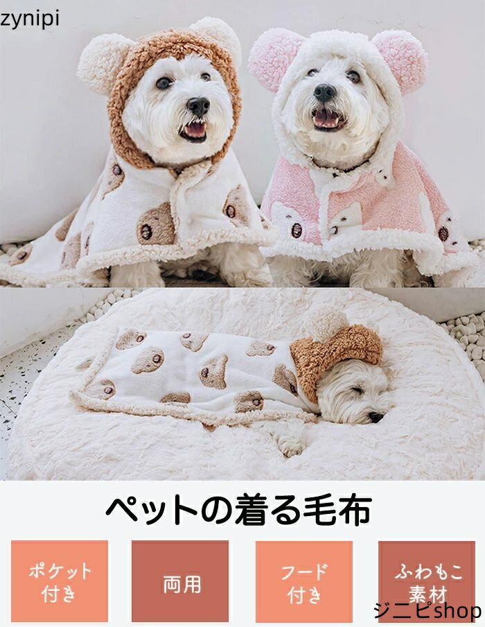 ペットポンチョ ペットブランケット ペット着る毛布 ふわふわ ふわふわ毛布 ブランケット 温かい 軽い 可愛い 丸洗い可能 洗える 毛が落ちにくい ゴミがつきにくい 毛羽立ちにくい 寒さ対策 防寒 オールシーズン 犬用 ペット用品 ペット洋服 ポンチョ