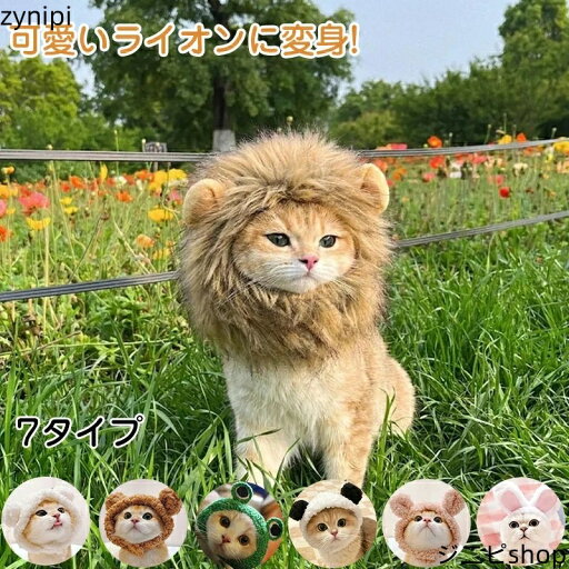 ハロウィン ペット用帽子 被り物 ライオン カエル クマ 小型犬 ねこのかぶりもの 猫帽子 コスプレ衣装 仮装耳付き 着脱簡単 コスチューム 変身グッズ ペット用品 可愛い 散歩 旅行 写真 人気 イベント ペット帽子 冬 猫 ネコ ねこ キャットウエア 暖かい ハロウィン ペット用帽子 被り物 ライオン カエル クマ 小型犬 ねこのかぶりもの 猫帽子 コスプレ衣装 仮装耳付き 着脱簡単 コスチューム 変身グッズ ペット用品 可愛い 散歩 旅行 写真 人気 イベント ペット帽子 冬 猫 ネコ ねこ キャットウエア 暖かい