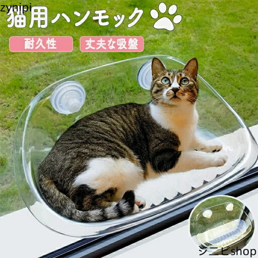 猫用ハンモック ペットハンモック 透明 クリア ペットベッド 猫ベッド 窓用 吸盤 吸盤付き 吸盤付きハンモック 吊りベッド 猫用シート オールシーズン 吸盤式 ハンモック ストレス解消 キャット キャットハンモック 取付簡単 お手入れ簡単 拭くだけ 猫用ハンモック ペットハンモック 透明 クリア ペットベッド 猫ベッド 窓用 吸盤 吸盤付き 吸盤付きハンモック 吊りベッド 猫用シート オールシーズン 吸盤式 ハンモック ストレス解消 キャット キャットハンモック 取付簡単 お手入れ簡単 拭くだけ