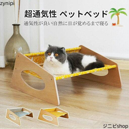 ペットベッド 通気性が良い 取り外し可能 天然素材 ハンモック 木製 夏用ひんやり 通年 洗える 犬ベッド いぬベッド ねこベッド ネコベッド ベッド ドッグ 椅子 チェア ビーチ アウトドア ペットベッド 通気性が良い 取り外し可能 天然素材 ハンモック 木製 夏用ひんやり 通年 洗える 犬ベッド いぬベッド ねこベッド ネコベッド ベッド ドッグ 椅子 チェア ビーチ アウトドア