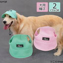 ワンちゃん帽子 ドッグ キャップ おしゃれ サンバイザー 犬用品 ハット ウェア 紫外線防止 ペット服 被り物 犬用 介護犬 耳出し帽子 日除け かわいい アウ...